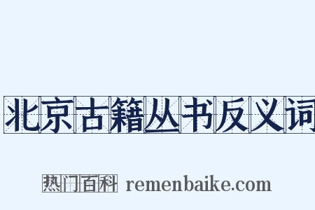 北京古籍丛书反义词是什么意思的图片